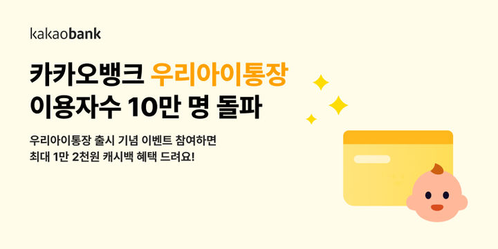 카카오뱅크, 우리아이통장·적금 이용자 10만 돌파