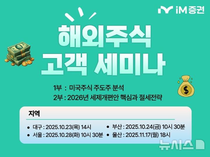 iM증권, 주요 거점서 '해외주식 고객 세미나'