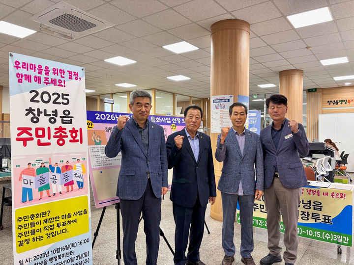 [창녕=뉴시스] 창녕읍이 주민자치 특화사업 선정을 위한 사전투표를 진행한다. 사진 왼쪽부터 정경호 부읍장, 김인구 전 주민자치회장, 성학용 부회장, 성봉준 창녕읍장. (사진= 창녕군 제공) 2025.10.13. photo@newsis.com *재판매 및 DB 금지