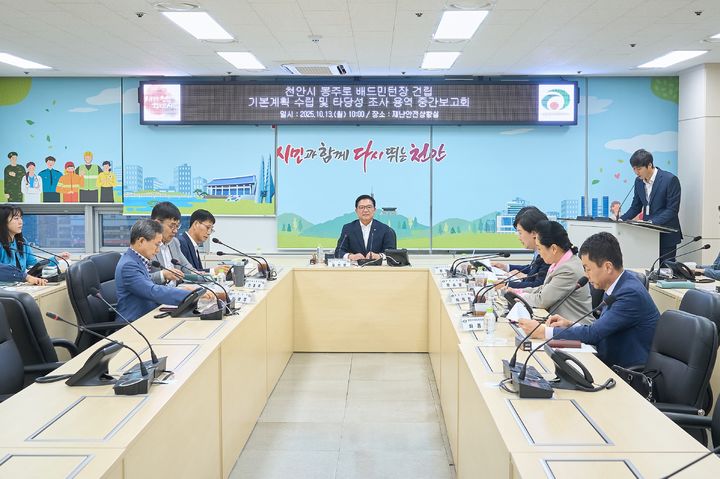 [천안=뉴시스] 천안시가 13일 봉주로 배드민턴장 기본계획 수립 및 타당성조사 용역 중간보고회를 가졌다. (사진=천안시 제공) photo@newsis.com *재판매 및 DB 금지