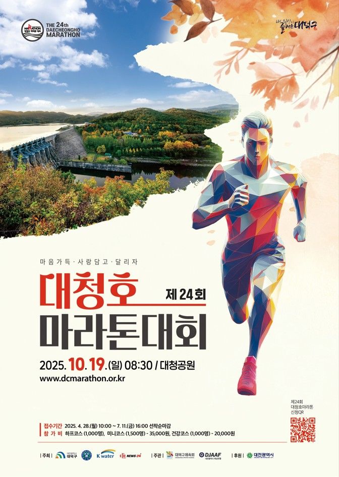 [대전=뉴시스] 대전 대덕구 대청호 마라톤 포스터 *재판매 및 DB 금지