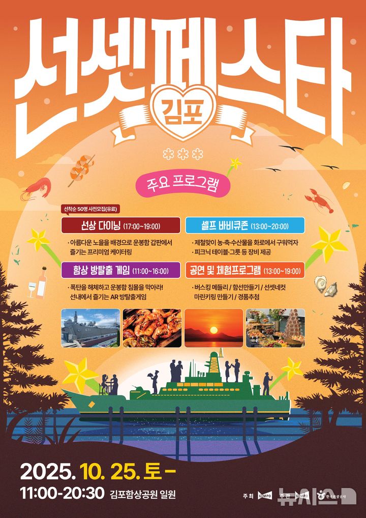 [김포=뉴시스] 정일형 기자 = 김포 선셋 페스타 포스터. (사진=김포시 제공)