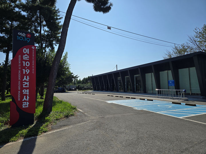 [여수=뉴시스] 여순10·19사건 역사관. (사진=뉴시스 DB). photo@newsis.com *재판매 및 DB 금지