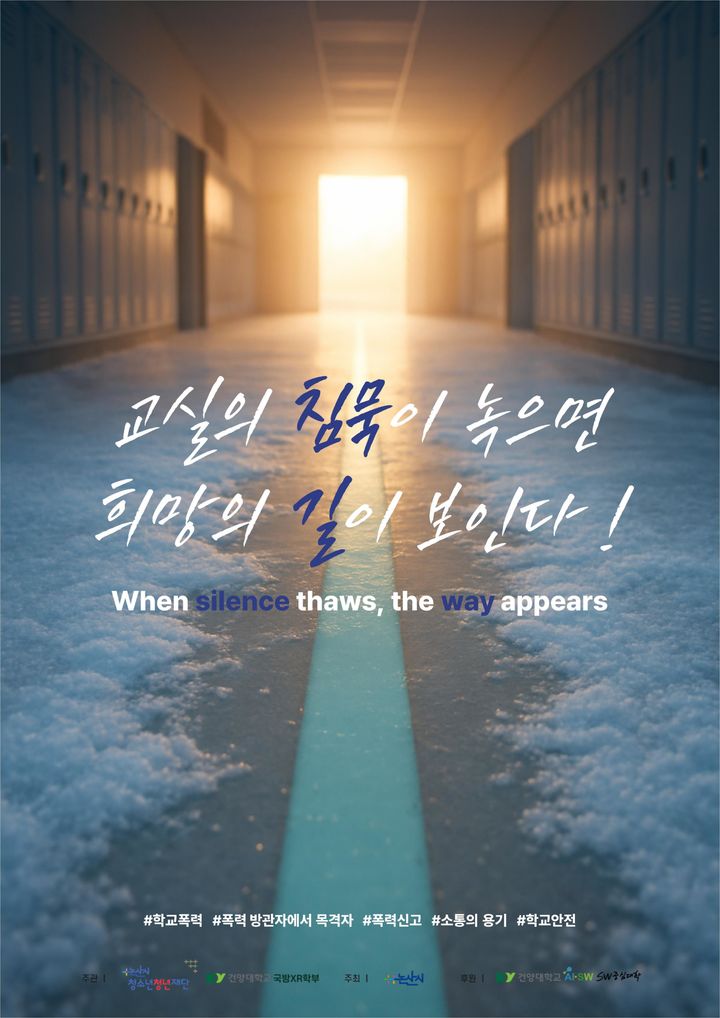 [논산=뉴시스] AI 활용 청소년 폭력예방 공모전 최우수작(교실의 침묵과 희망). 2025. 10. 13 photo@newsis.com *재판매 및 DB 금지