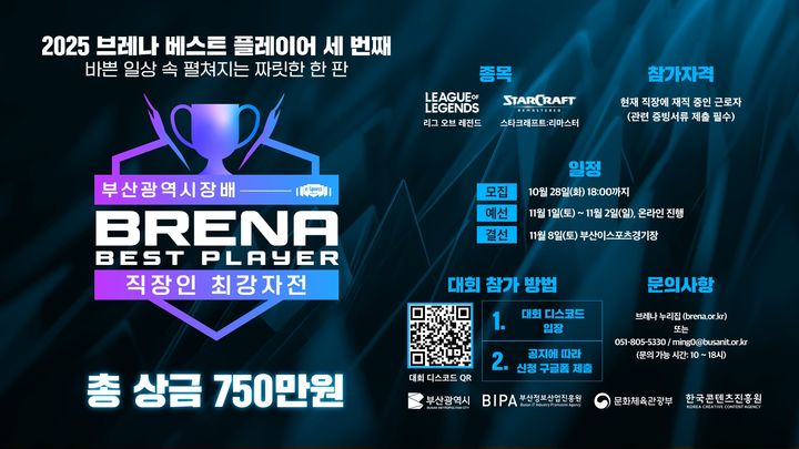 [부산=뉴시스] 2025 브레나 베스트 플레이어 직장인부 대회 (그림=부산정보산업진흥원 제공) 2025.10.13. photo@newsis.com *재판매 및 DB 금지