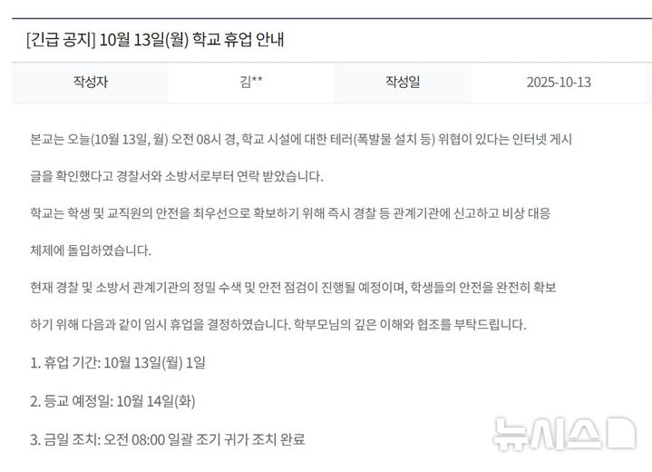 [인천=뉴시스] 인천 대인고등학교 홈페이지에 게시된 휴업 공지글 캡처