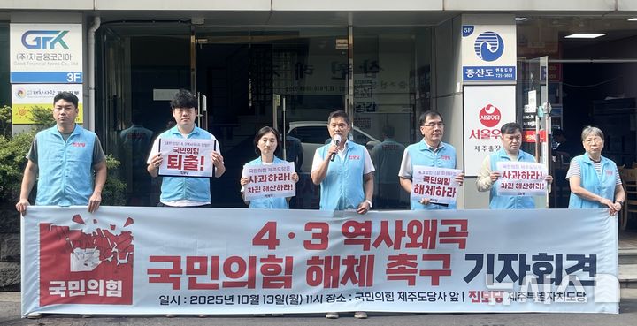 [제주=뉴시스] 양영전 기자 = 진보당 제주도당이 13일 오전 제주시 연동 국민의힘 제주도당사 앞에서 기자회견을 열고 구호를 외치고 있다. 2025.10.13. 0jeoni@newsis.com