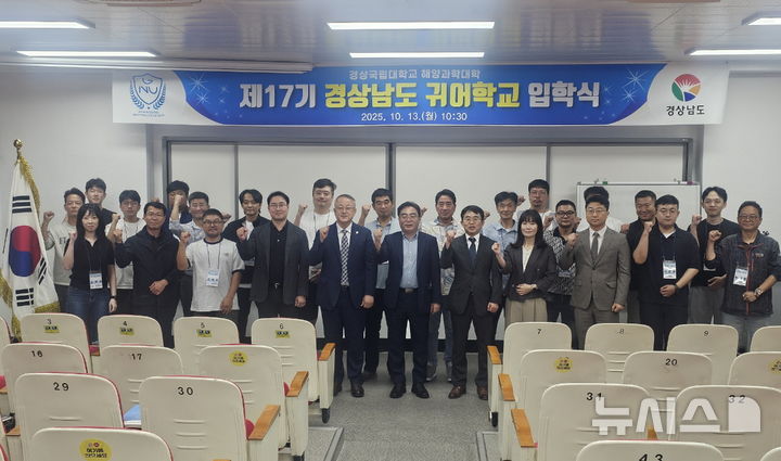 [창원=뉴시스]13일 오전 경남 통영시 통영해안로 2-2 경상국립대학교 해양과학대학 수산관에서 열린 '제17기 경상남도 귀어학교 입학식' 참석자들이 기념촬영하고 있다.(사진=경남도 제공) 2025.10.13. photo@newsis.com