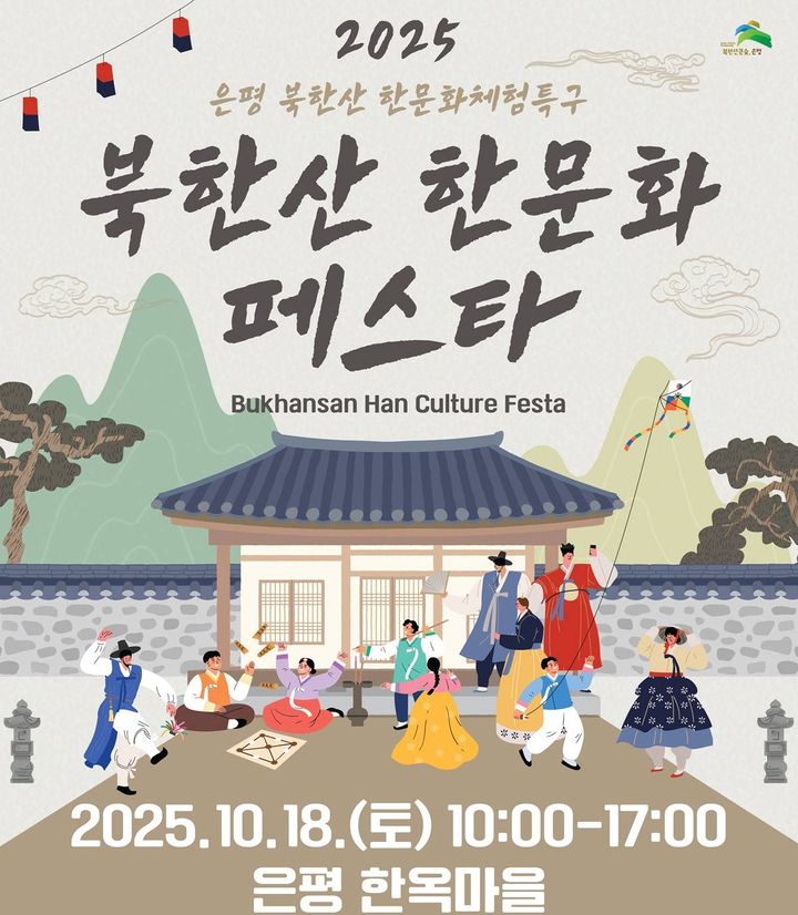 [서울=뉴시스] “전통과 관광을 한자리에”…은평구, ‘북한산 한문화 페스타’ 개최. 2025.10.13. (자료=은평구 제공) *재판매 및 DB 금지