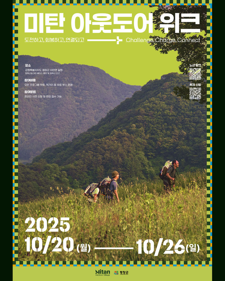 [평창=뉴시스] 미탄 아웃도어 위크 안내문. (사진=평창군 제공) 2025.10.13. photo@newsis.com *재판매 및 DB 금지