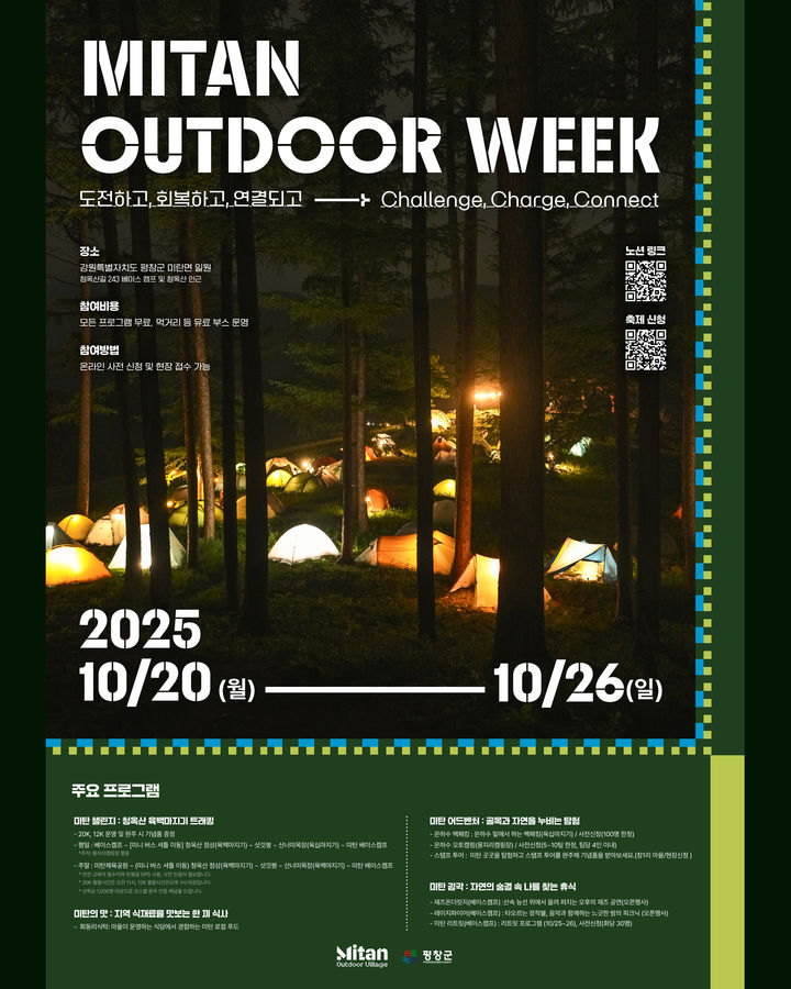[평창=뉴시스] 미탄 아웃도어 위크 안내문. (사진=평창군 제공) 2025.10.13. photo@newsis.com *재판매 및 DB 금지
