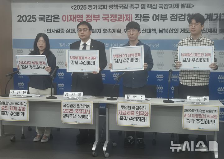 [서울=뉴시스] 이명동 기자 = 경제정의실천시민연합(경실련) 관계자가 13일 서울 종로구 경실련 강당에서 2025 정기국회 정책국감 촉구 및 핵심 국감과제 발표 기자회견을 열고 ▲인사검증 실패(대통령비서실) ▲한미 안보협상 계획(국가안보실) ▲검찰청 폐지 후속 계획(법무부) ▲행정수도·중앙부처 이전 추진(행정안전부) ▲이재명 정부 9·7 대책(국토교통부) ▲남북합의 제도화 추진(통일부) ▲9·19 군사합의 복원(국방부) 등 7대 과제를 발표하고 있다. 2025.10.13. ddingdong@newsis.com