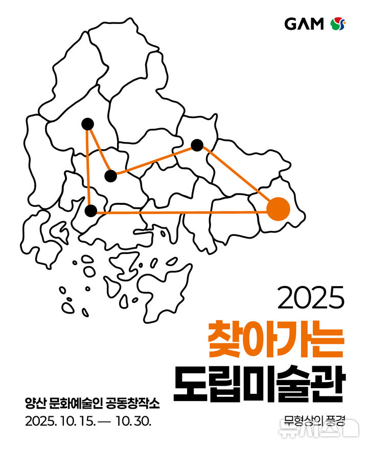 [창원=뉴시스]2025 찾아가는 도립미술관 Ⅴ– 양산 '무형상의 풍경' 전시 웹포스터.