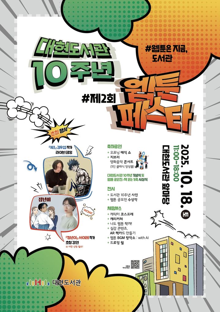 [대구=뉴시스] 대구 대현도서관 개관 10주년 기념 행사 안내 포스터. (사진=행복북구문화재단 제공) 2025.10.13. photo@newsis.com *재판매 및 DB 금지