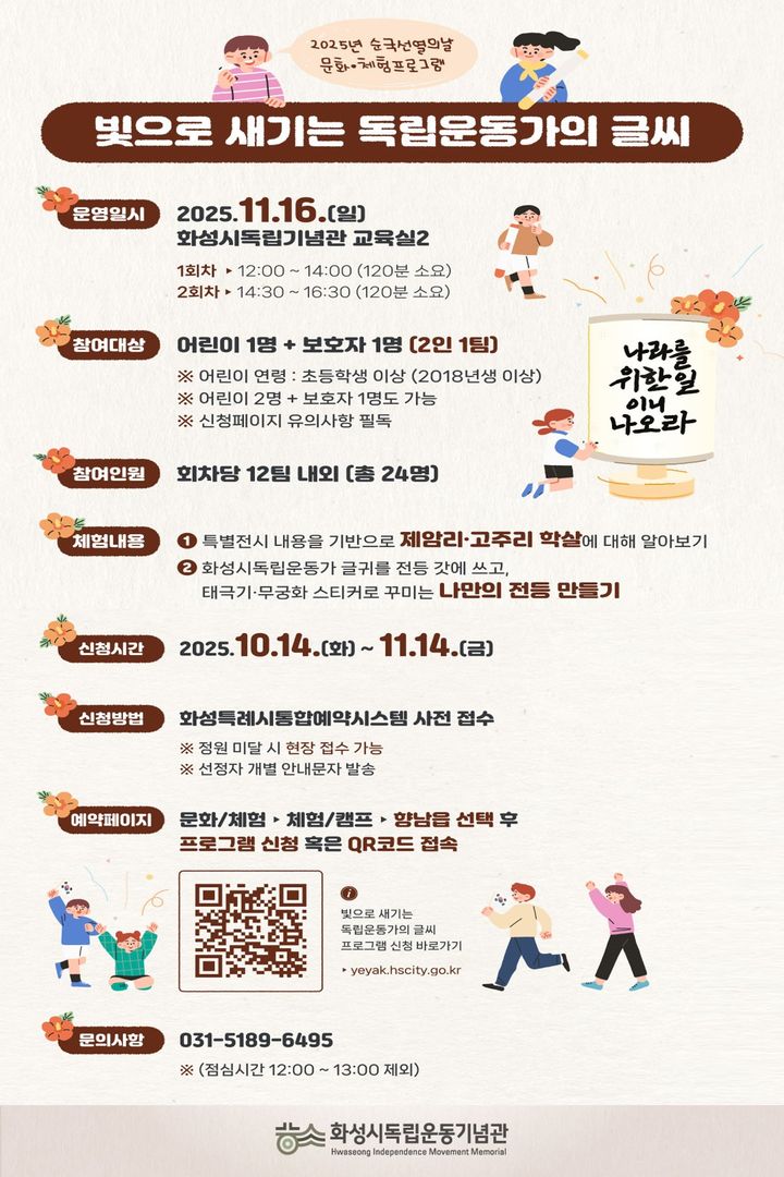 [화성=뉴시스]2025년 순국선열의 날 문화·체험 프로그램 디지털 홍보자료.(사진=화성시 제공)2025.10.13.photo@newsis.com *재판매 및 DB 금지