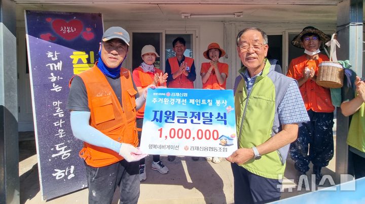 [김제=뉴시스]윤난슬 기자 = 전북 김제신협은 김제시 봉사단체 칠봉회와 함께 지역 취약계층을 대상으로 주거환경 개선 봉사활동을 하고, 칠봉회에 지원금 100만원을 전달했다고 13일 밝혔다. (사진=신협 전북본부 제공) photo@newsis.com 