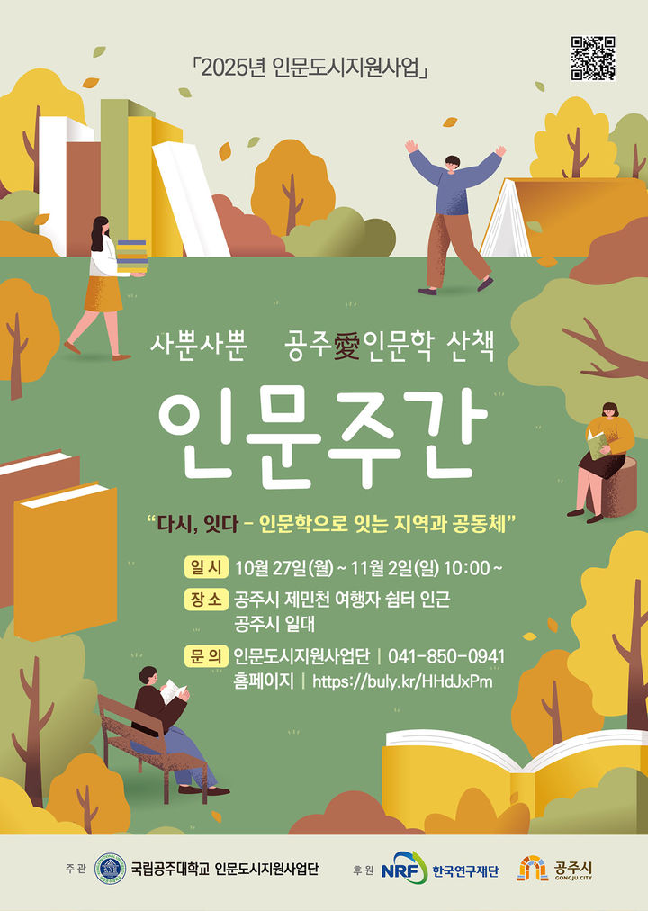 [공주=뉴시스] '사뿐사뿐 공주愛 인문학 산책' 포스터. (사진=국립공주대 제공) 2025.10.13. photo@newsis.com *재판매 및 DB 금지