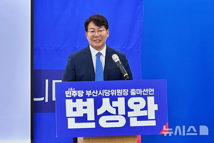 [부산=뉴시스] 원동화 기자 = 변성완 더불어민주당 부산 강서구지역위원장이 13일 동구 부산시당에서 기자회견을 열고 시당위원장직에 출마를 선언했다. 2025.10.13. dhwon@newsis.com