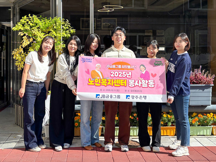 [광주=뉴시스] 광주은행 씨앗봉사단 단원들이 봉사활동을 마친 후 기념촬영을 하고 있다. (사진=광주은행 제공) 2025.10.13. photo@newsis.com *재판매 및 DB 금지