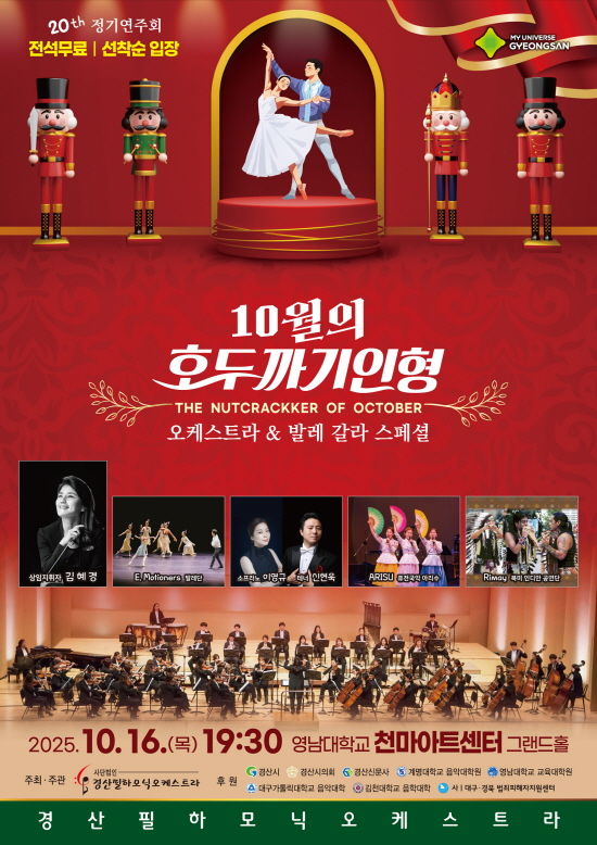 경산필하모닉오케스트라, 16일 영남대 천마아트센터 공연 *재판매 및 DB 금지