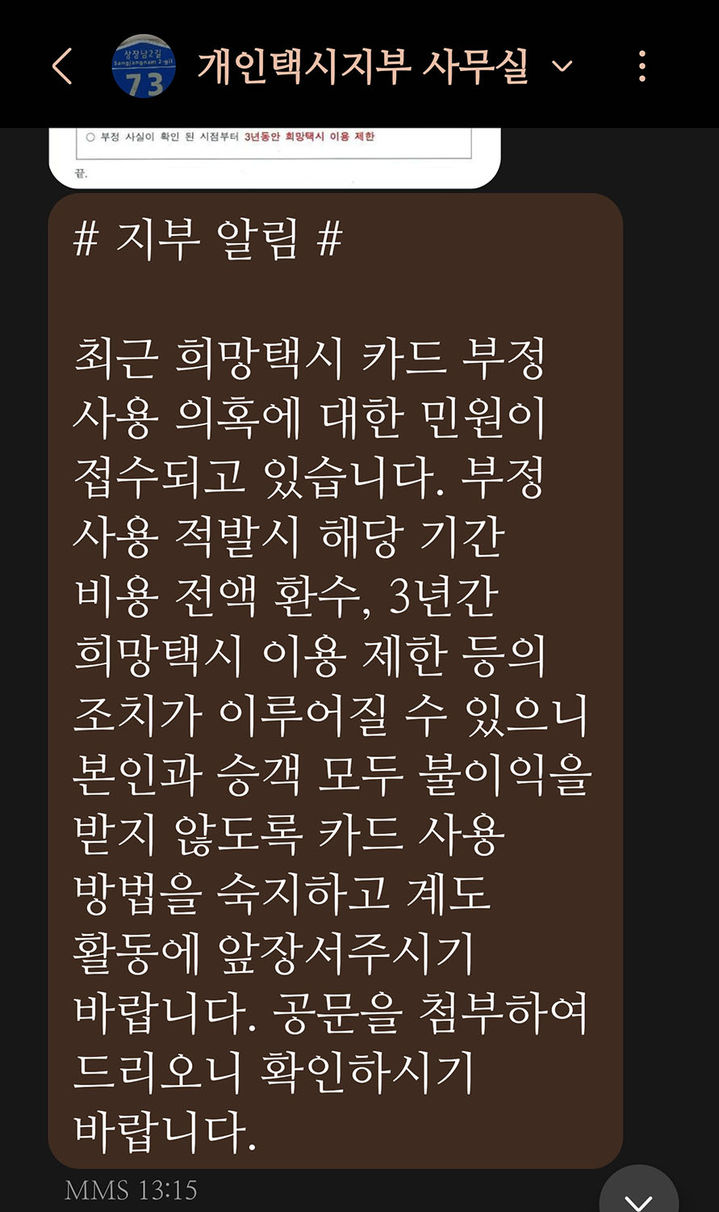 태백개인택시지부에서 회원들에게 지난 4월 발송한 희망택시 부정수급 방지 안내문. 이 안내문이 발송된 뒤에도 부정수급이 계속되었다는 것이 제보자의 주장이다.(사진=독자제공) *재판매 및 DB 금지