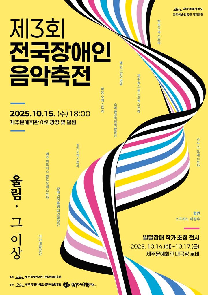 [제주=뉴시스] 제3회 전국 장애인 음악 축전 포스터. (사진=제주도 제공) photo@newsis.com *재판매 및 DB 금지