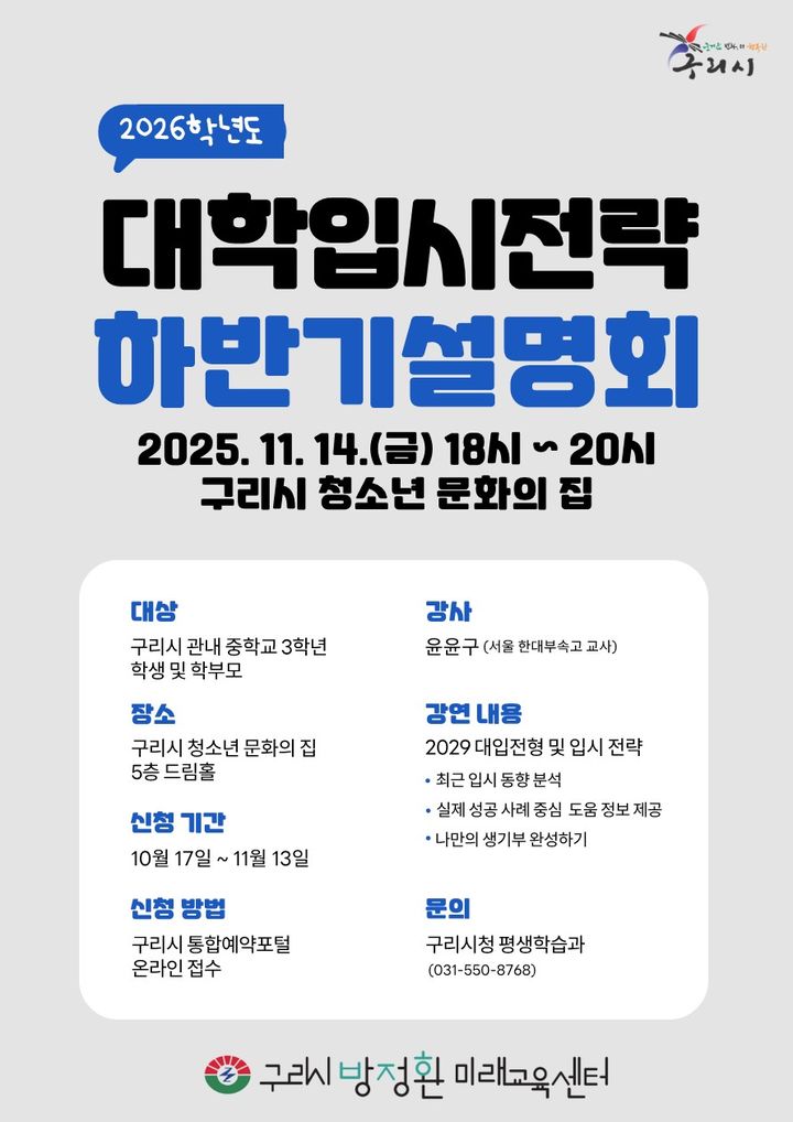 하반기 입시 설명회 참가 안내. (사진=구리시 제공) photo@newsis.com *재판매 및 DB 금지