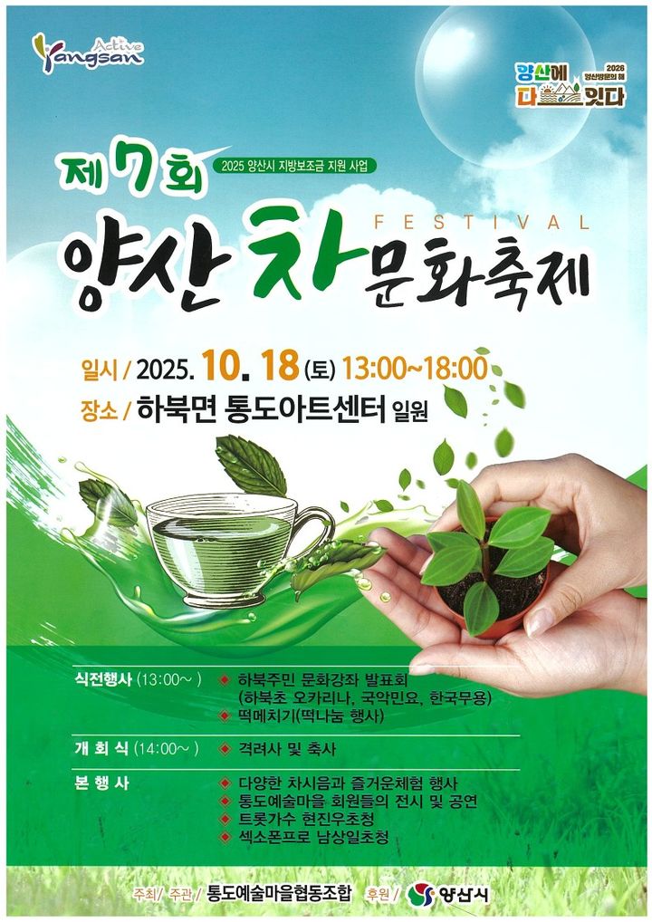 [양산=뉴시스] 제7회 양산 차문화축제 포스터. (사진=양산시 제공) 2025.10.13. photo@newsis.com *재판매 및 DB 금지