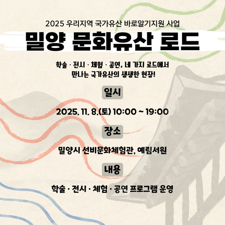 [밀양=뉴시스] 밀양 문화유산 로드 포스터. (사진= 밀양시 제공) 2025.10.14. photo@newsis.com *재판매 및 DB 금지