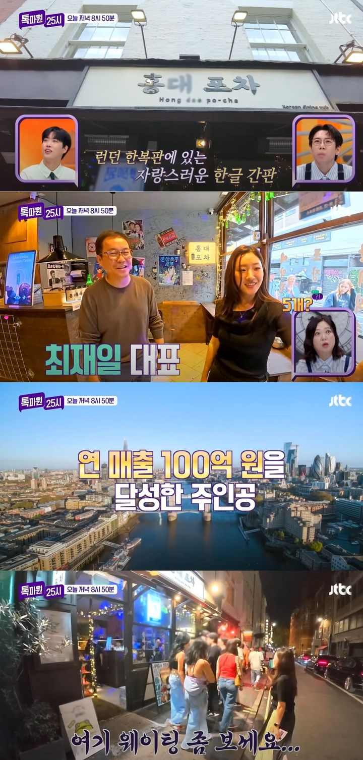 [서울=뉴시스] 13일 방송하는 JTBC 예능 프로그램 '톡파원 25시'에선 영국 런던 랜선 여행을 진행한다. (사진=JTBC '톡파원 25시' 캡처) 2025.10.13. photo@newsis.com *재판매 및 DB 금지