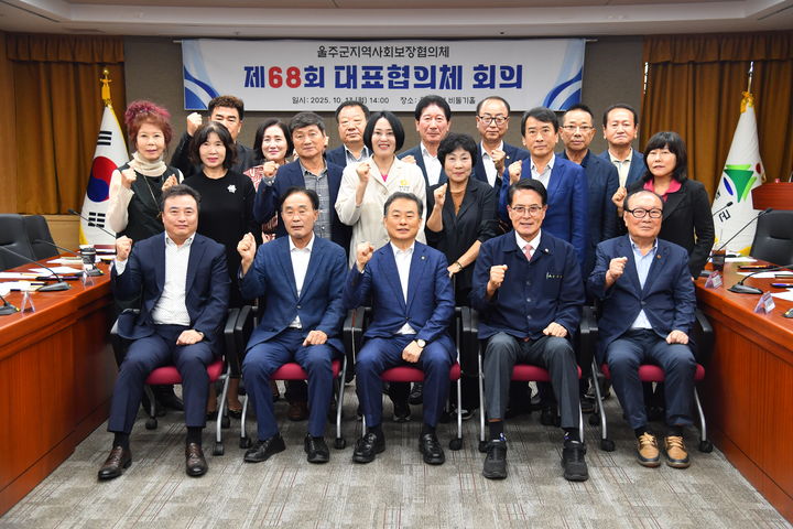 [울산=뉴시스] 울산 울주군 지역사회보장협의체가 13일 군청 비둘기홀에서 대표협의체 위원 25명이 참석한 가운데 ‘제68회 대표협의체 회의’를 개최했다고 밝혔다. (사진= 울주군 제공) 2025.10.13.photo@newsis.com *재판매 및 DB 금지