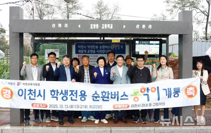 [이천=뉴시스] 이천시 학생 통학 순환버스 '통학이'가 13일부터 시범운행에 들어갔다(사진=이천시 제공) 2025.10.13.photo@newsis.com