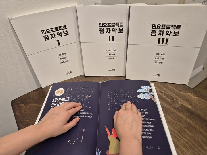 [서울=뉴시스] 점자책 및 점자악보 이미지. 2025.10.13. (사진=서울우리소리박물관 제공) *재판매 및 DB 금지