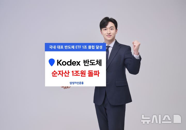 [서울=뉴시스] 삼성자산운용은 KODEX 반도체 상장지수펀드(ETF)의 순자산이 1조원을 돌파했다고 13일 밝혔다. (사진=삼성자산운용 제공) 