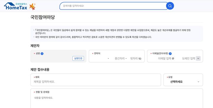 국세청이 홈택스(www.hometax.go.kr)에 개설한 '국민참여마당'(사진 : 국민참여마당 화면 캡처) *재판매 및 DB 금지