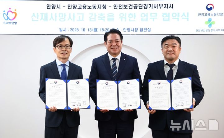 [안양=뉴시스] 협약식 참석자들이 협약서에 서명한 후 기념 촬영을 하고 있다.(사진=왼쪽부터 이재왕 안전보건공단 경기서부지사장, 최대호 안양시장, 이후송 고용노동부 안양지청장=얀양시 제공).2025.10.13.photo@newsis.com