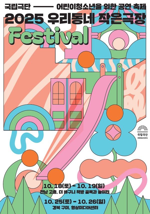 2025 우리동네 작은극장 FESTIVAL 포스터. (국립극단 제공) *재판매 및 DB 금지