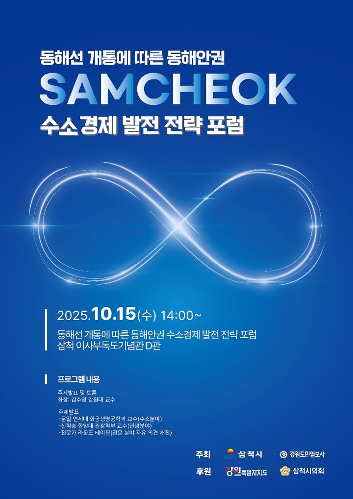 삼척 ‘수소경제 발전전략 포럼’ 포스터.(사진=삼척시 제공) *재판매 및 DB 금지