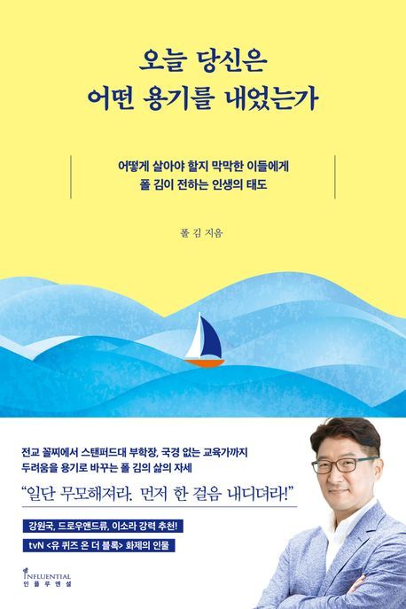 [신간] '태도'가 인생을 바꾼다…폴 김의 '오늘 당신은 어떤 용기를 내었는가'