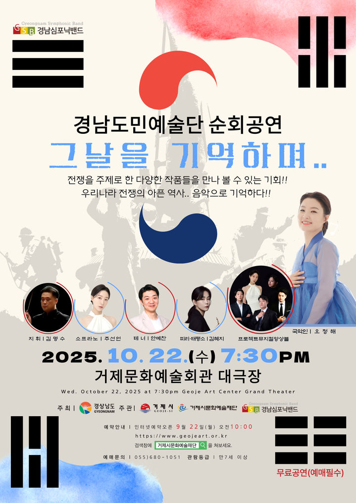 경남심포닉밴드 '그 날을 기억하며', 22일 거제 공연