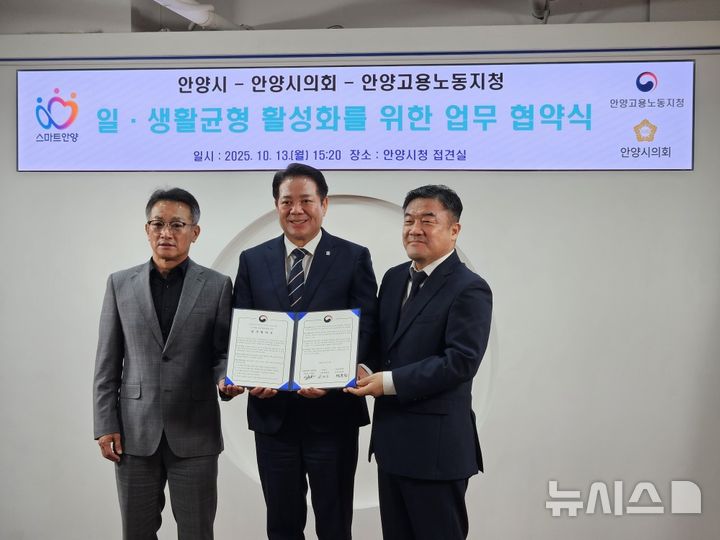 [안양=뉴시스] 고용노동부 안양지청이 13일 안양시·안양시의회와 '일·생활 균형 문화 확산' 협약을 체결한 가운데 최대호 안양시장(사진 가운데), 이후송 지청장(사진 오른쪽), 김주석 안양시의회 부의장(사진 왼쪽)이 기념 촬영을 하고 있다. (사진=고용노동부 안양지청 제공).2025.10.14.photo@newsis.com