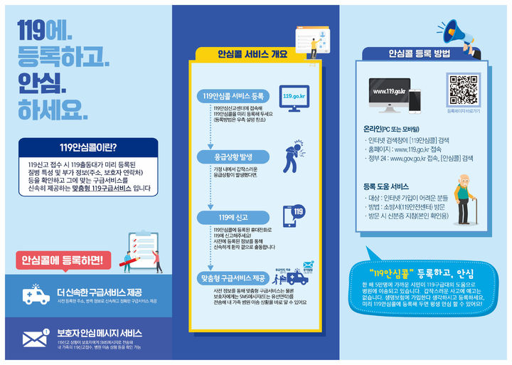 [광주=뉴시스] 광주시소방안전본부, 119안심콜등록 서비스 홍보 안내문. (사진=광주시소방안전본부 제공) 2025.10.13. photo@newsis.com *재판매 및 DB 금지
