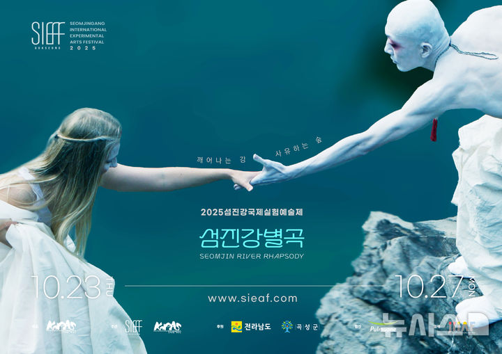 [곡성=뉴시스] 도깨비가 부르는 섬진강별곡 '섬진강실험예술제'. (사진=섬진강실험예술제조직위 제공). photo@newsis.com *재판매 및 DB 금지