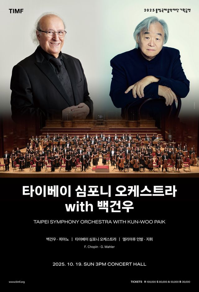 [통영=뉴시스] 신정철 기자= 경남 통영시 도남동 통영국제음악당에서 오는 17일부터 클래식 거장들과 함께 떠나는 3일간의 음악 여행이 시작된다. 사진은 19일 오후 3시부터 공연되는 아시아 대표 교향악단 중 하나인 ‘타이베이 심포니 오케스트라’와 피아니스트 백건우 협연 공연 포스터,(사진=통영국제음악재단 제공).2025.10.14. photo@newsis.com *재판매 및 DB 금지