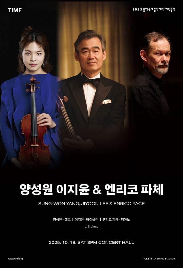 [통영=뉴시스] 신정철 기자= 경남 통영시 도남동 통영국제음악당에서 오는 17일부터 클래식 거장들과 함께 떠나는 3일간의 음악 여행이 시작된다. 사진은 18일 오후 3시 공연되는 첼리스트 양성원과 바이올리니스트 이지윤, 피아니스트 엔리코 파체가 브람스의 주요 실내악 작품 포스터,(사진=통영국제음악재단 제공).2025.10.14. photo@newsis.com *재판매 및 DB 금지