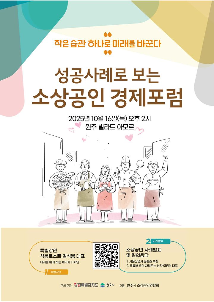 [원주=뉴시스] '제4회 성공사례로 보는 소상공인 경제포럼' 포스터. (사진=원주시 제공) 2025.10.14. photo@newsis.com *재판매 및 DB 금지