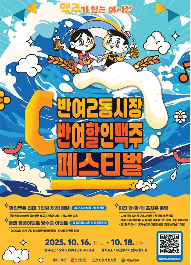 [부산=뉴시스] '반여·할인·맥주 페스티벌' 포스터. (사진=부산시 제공) 2025.10.14 photo@newsis.com *재판매 및 DB 금지