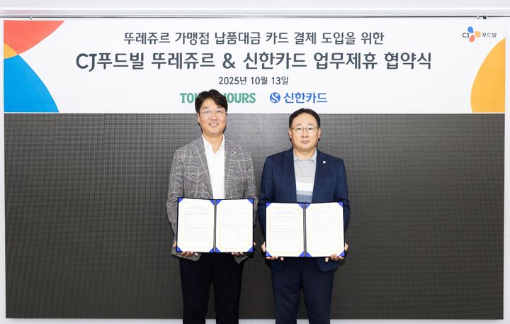 [서울=뉴시스] CJ푸드빌은 지난 13일 서울 중구 을지로 본사에서 뚜레쥬르 가맹점 납품대금 카드 결제 도입을 위해 신한카드와 업무제휴 협약식을 체결했다.(사진=CJ푸드빌 제공) *재판매 및 DB 금지