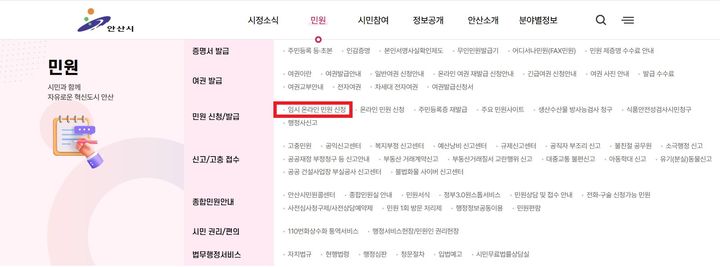 [안산=뉴시스]안산시청 누리집 '임시 온라인 민원 신청' 화면.(사진=안산시청 제공)2025.10.14.photo@newsis.com *재판매 및 DB 금지
