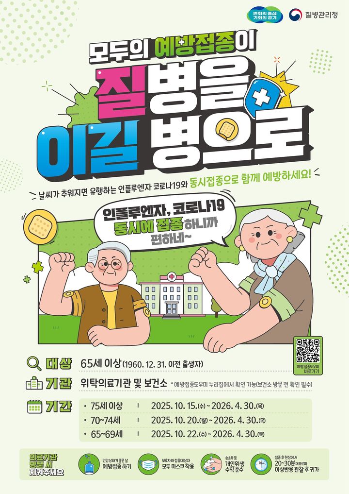 65세 이상 인플루엔자·코로나19 예방접종(사진=경기도 제공) *재판매 및 DB 금지